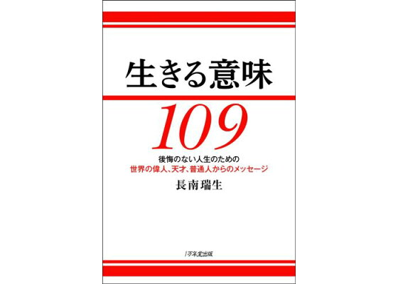 楽天ブックス 生きる意味109 後悔のない人生のための世界の偉人 天才 普通人から 長南瑞生 本 楽天ブックス 生きる意味109 後悔のない人生のための世界の偉人 天才 普通人から 長南瑞生 本